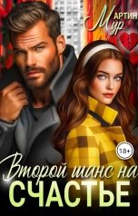обложка книги Мартин Мур "Второй шанс на счастье"