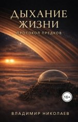 обложка книги Владимир Николаев "Дыхание жизни: Протокол предков"