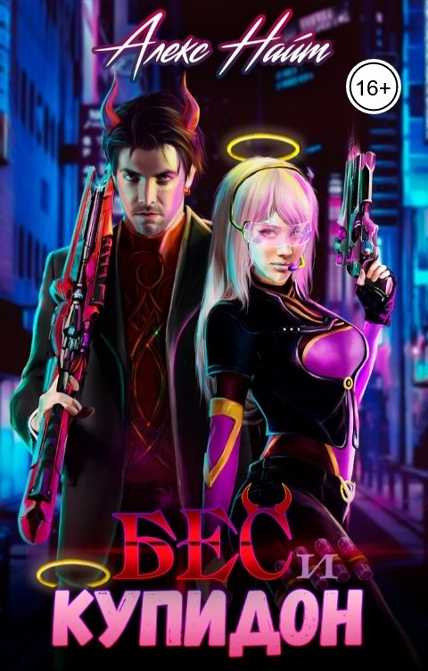 Обложка книги Алекс Найт Бес и Купидон