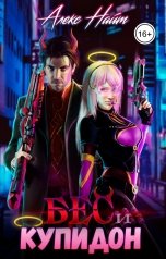 обложка книги Алекс Найт "Бес и Купидон"