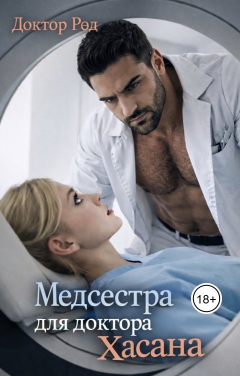 Обложка книги Доктор Рэд Медсестра для доктора Хасана
