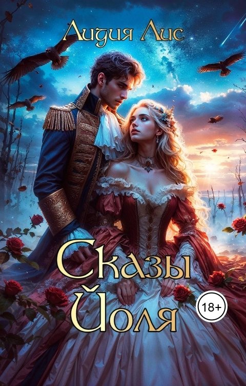 Обложка книги Лидия Лис Сказы Йоля