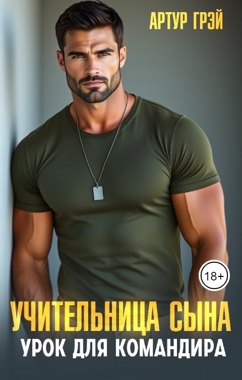 Обложка книги Артур Грэй Учительница сына. Урок для командира