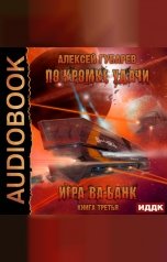 обложка книги Алексей Губарев "По кромке удачи. Книга 3. Игра ва-банк"