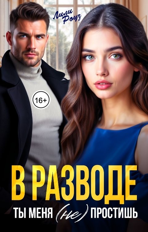 Обложка книги Лили Роуз В разводе. Ты меня (не) простишь