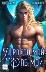 обложка книги Анастасия Астахова "Дракон мой, раб мой..."