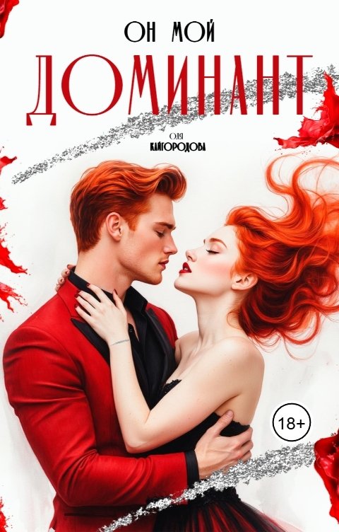 Обложка книги Оля Кайгородова Он мой доминант