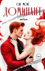 обложка книги Оля Кайгородова "Он мой доминант"