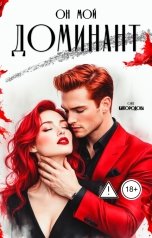 обложка книги Оля Кайгородова "Он мой доминант"
