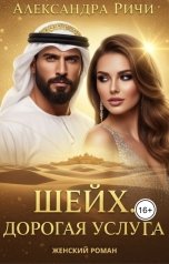 обложка книги Александра Ричи "Шейх. Дорогая услуга"
