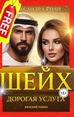 обложка книги Александра Ричи "Шейх. Дорогая услуга"