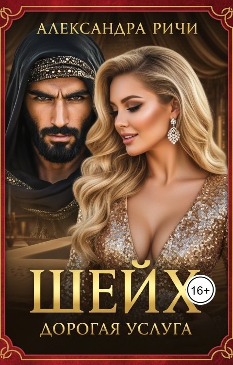 Обложка книги Александра Ричи Шейх. Дорогая услуга