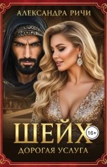 обложка книги Александра Ричи "Шейх. Дорогая услуга"