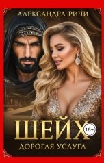 обложка книги Александра Ричи "Шейх. Дорогая услуга"