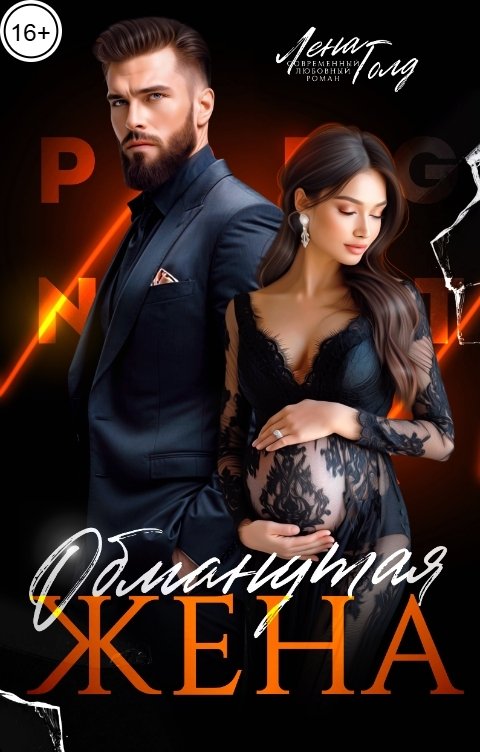 Обложка книги Лена Голд Обманутая жена