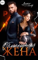 обложка книги Лена Голд "Обманутая жена"