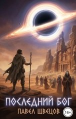 обложка книги Павел Швецов "Последний бог"