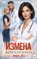 обложка книги Аида Янг "Измена. Женская месть"