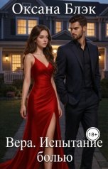 обложка книги Оксана Блэк "Вера. Испытание болью"