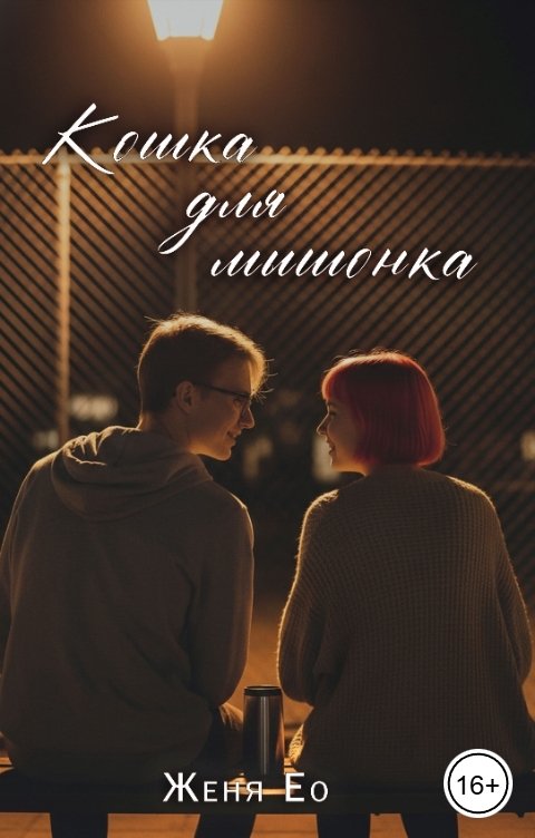 Обложка книги Женя Ео Кошка для мышонка