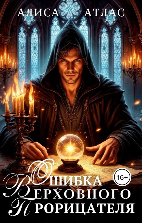 Обложка книги Алиса Атлас Ошибка Верховного Прорицателя
