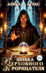 обложка книги Алиса Атлас "Ошибка Верховного Прорицателя"