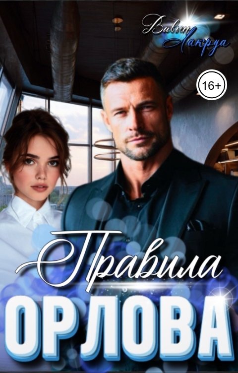 Обложка книги Вивьен Лакруа Правила Орлова