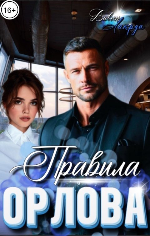 Обложка книги Вивьен Лакруа Правила Орлова