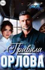 обложка книги Вивьен Лакруа "Правила Орлова"