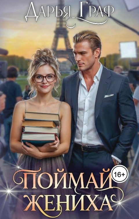 Обложка книги Дарья Граф Поймай жениха