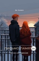 обложка книги Дмитрий Базаров "Письмо памяти"