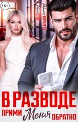обложка книги Дана Стар, Дарина Королёва "В разводе. Прими меня обратно"