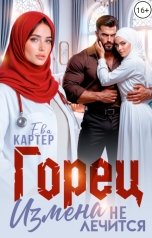 обложка книги Ева Картер "Горец Измена не лечится"