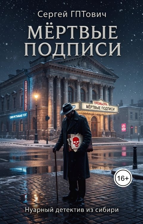 Обложка книги Серёга Терещ Мёртвые подписи