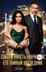 обложка книги Кейт Лосс "Собственность Гаврилова. Его тайный наследник"