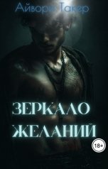 обложка книги Айвори Такер "Зеркало желаний"