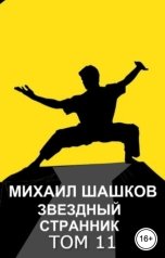обложка книги Михаил Шашков "Звездный Странник, том 11"