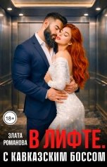 обложка книги Злата Романова "В лифте. С кавказским боссом"