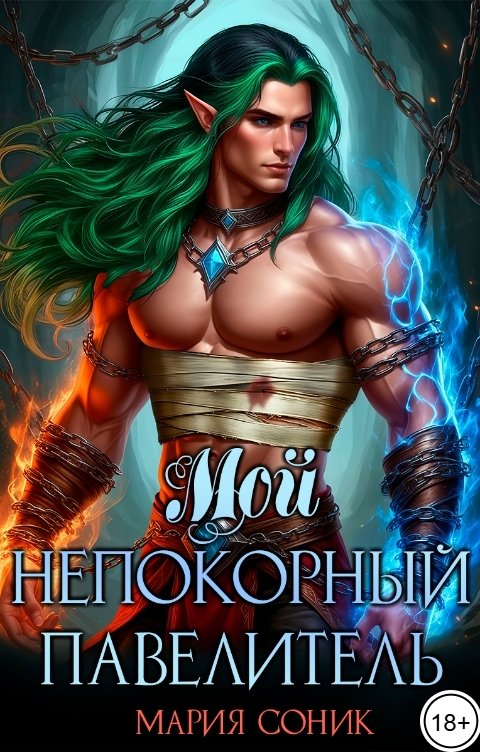 Обложка книги Мария Соник Мой непокорный повелитель