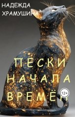 обложка книги Храмушина Надежда "Пески начала времён"