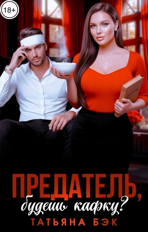 Обложка книги Татьяна Бэк Предатель, будешь Кафку?