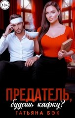 обложка книги Татьяна Бэк "Предатель, будешь Кафку?"