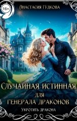 обложка книги Анастасия Гудкова "Случайная истинная для генерала драконов"