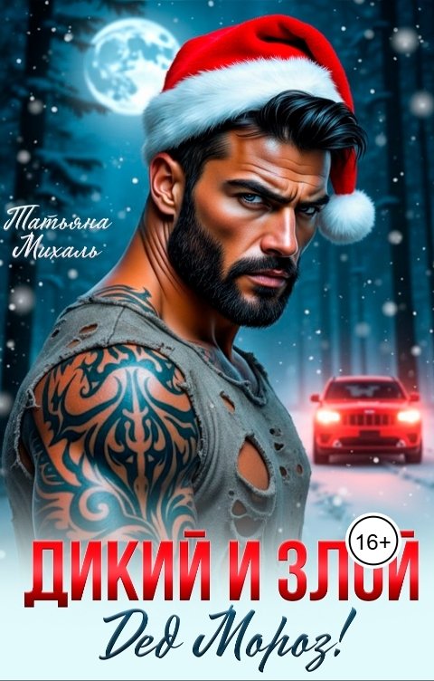 Обложка книги Татьяна Михаль Дикий и злой Дед Мороз!