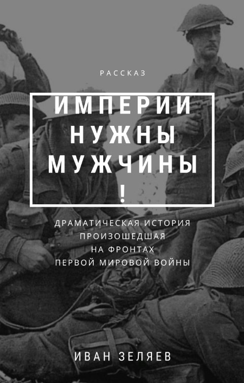 Обложка книги Иван Зеляев Империи нужны мужчины!