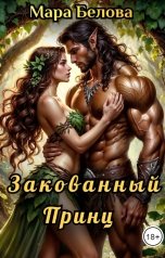 обложка книги Мара Белова "Закованный Принц"