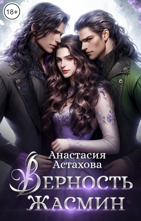 Обложка книги Анастасия Астахова Верность Жасмин