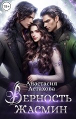 обложка книги Анастасия Астахова "Верность Жасмин"