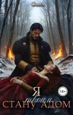 обложка книги Gora "Я стану твоим адом"