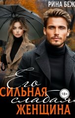 обложка книги Рина Беж "Его сильная слабая женщина"